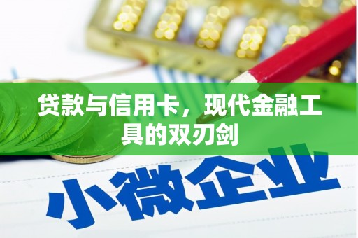 襄汾贷款与信用卡，现代金融工具的双刃剑