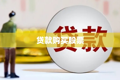 桂平贷款购买股票