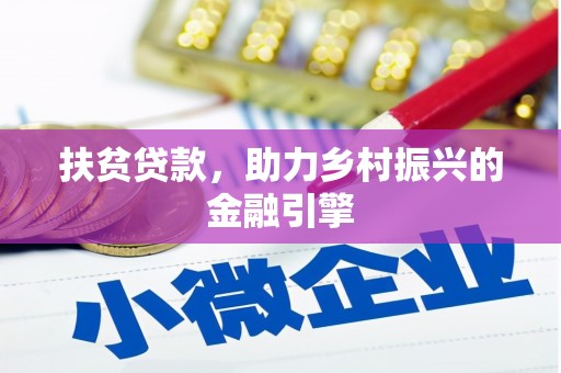 田家庵扶贫贷款，助力乡村振兴的金融引擎