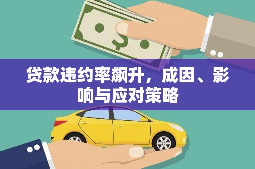 达孜贷款违约率飙升，成因、影响与应对策略